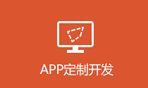 厦门APP定制开发